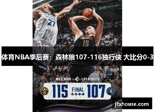 体育NBA季后赛：森林狼107-116独行侠 大比分0-3